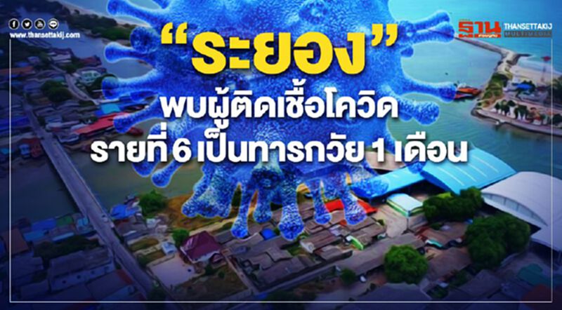 “ระยอง”พบผู้ติดเชื้อโควิดรายที่6เป็นทารกวัย1เดือน “ระยอง”พบผู้ติดเชื้อโควิดรายที่6เป็นทารกวัย1เดือน