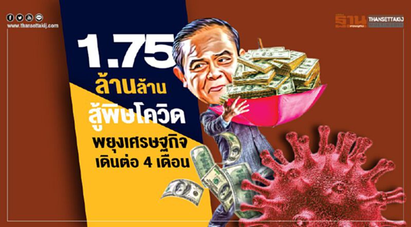 ฉีด 1.75 ล้านล้าน สู้พิษโควิด พยุงเศรษฐกิจเดินต่อ 4 เดือน ฉีด 1.75 ล้านล้าน สู้พิษโควิด พยุงเศรษฐกิจเดินต่อ 4 เดือน