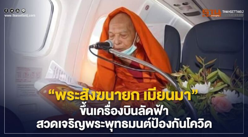 "พระสังฆนายกเมียนมา" ขึ้นเครื่องบินลัดฟ้าสวดเจริญพระพุทธมนต์ป้องกันโควิด "พระสังฆนายกเมียนมา" ขึ้นเครื่องบินลัดฟ้าสวดเจริญพระพุทธมนต์ป้องกันโควิด