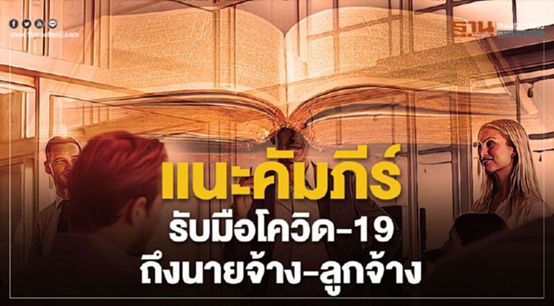 แนะคัมภีร์รับมือโควิด-19ถึงนายจ้าง-ลูกจ้าง แนะคัมภีร์รับมือโควิด-19ถึงนายจ้าง-ลูกจ้าง