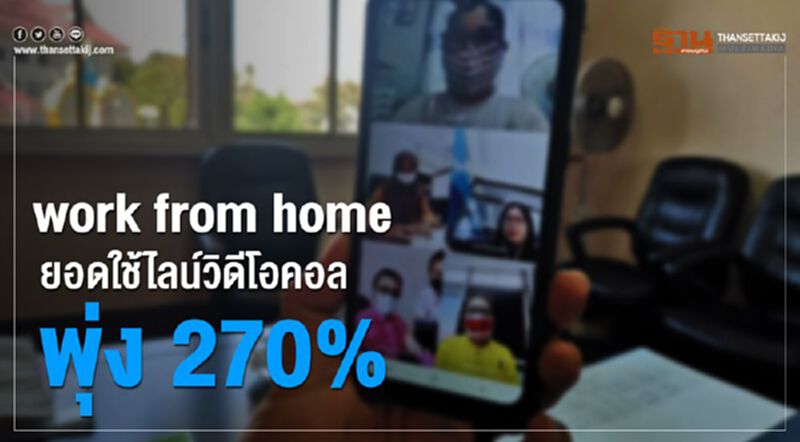 ไลน์ เผยยอดใช้วอยซ์-วิดีโอคอลพุ่งรับ work from home ไลน์ เผยยอดใช้วอยซ์-วิดีโอคอลพุ่งรับ work from home