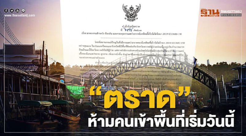 "ตราด"ห้ามคนเข้าพื้นที่เริ่มวันนี้ "ตราด"ห้ามคนเข้าพื้นที่เริ่มวันนี้
