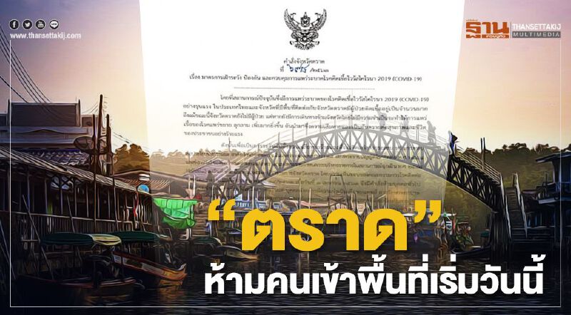 "ตราด"ห้ามคนเข้าพื้นที่เริ่มวันนี้