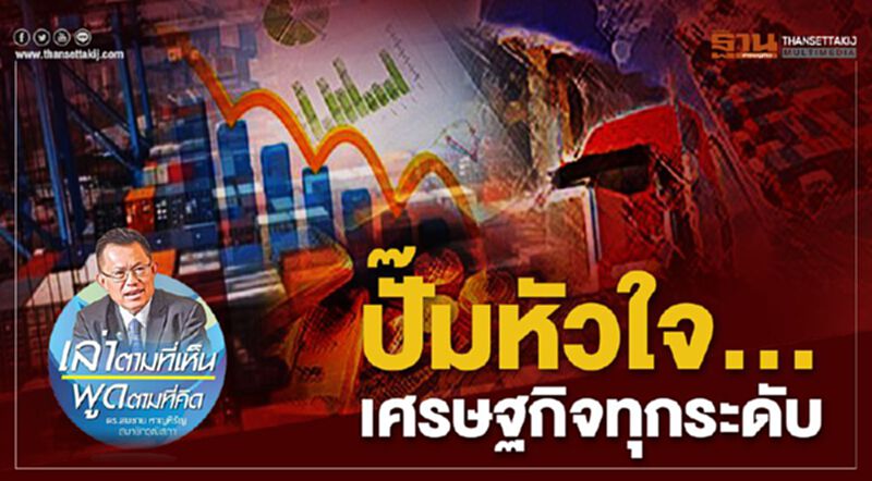ปั๊มหัวใจ … เศรษฐกิจทุกระดับ ปั๊มหัวใจ … เศรษฐกิจทุกระดับ