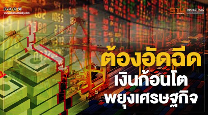 ต้องอัดฉีด เงินก้อนโต พยุงเศรษฐกิจ ต้องอัดฉีด เงินก้อนโต พยุงเศรษฐกิจ