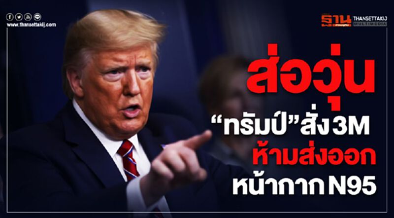 ส่อวุ่น "ทรัมป์" สั่ง 3M ห้ามส่งออกหน้ากาก N95 ส่อวุ่น "ทรัมป์" สั่ง 3M ห้ามส่งออกหน้ากาก N95
