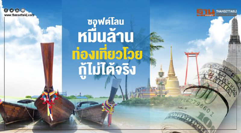 ซอฟต์โลนหมื่นล้าน ท่องเที่ยวโวยกู้ไม่ได้จริง ซอฟต์โลนหมื่นล้าน ท่องเที่ยวโวยกู้ไม่ได้จริง