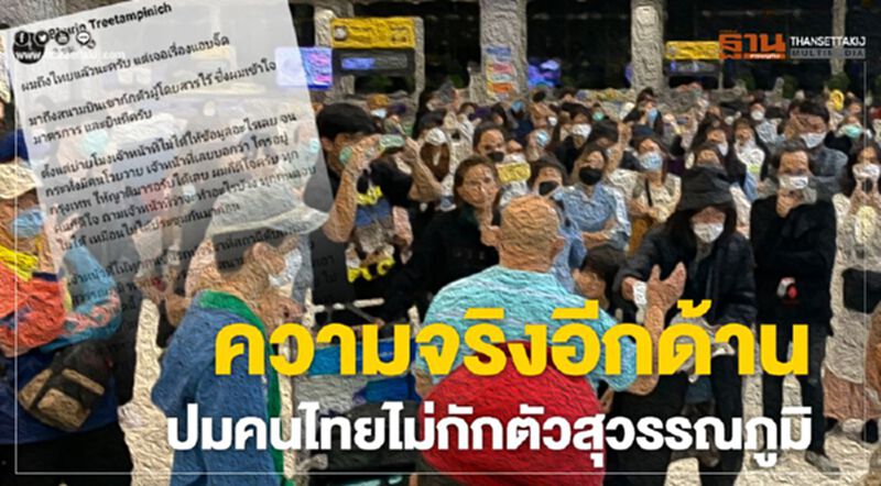 ความจริงอีกด้าน ปมคนไทยไม่กักตัวสุวรรณภูมิ ความจริงอีกด้าน ปมคนไทยไม่กักตัวสุวรรณภูมิ