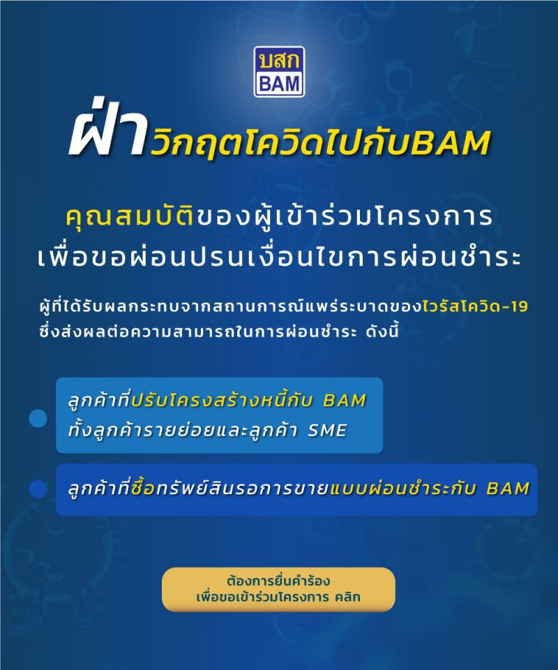 BAM ช่วยลูกหนี้ฝ่าโควิด-19 พักชำระเงินต้น ดอกเบี้ย 
