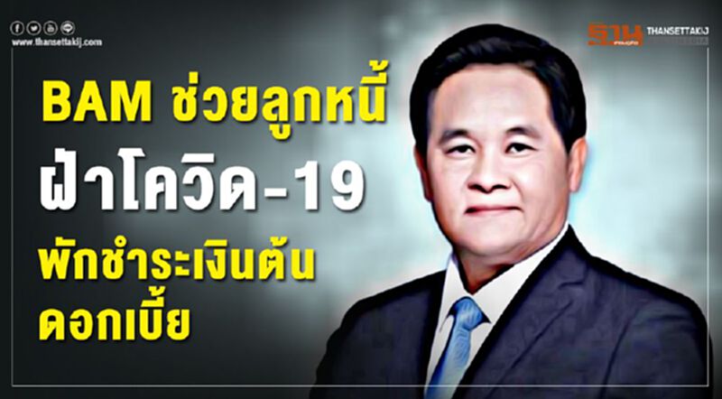BAM ช่วยลูกหนี้ฝ่าโควิด-19 พักชำระเงินต้น ดอกเบี้ย BAM ช่วยลูกหนี้ฝ่าโควิด-19 พักชำระเงินต้น ดอกเบี้ย