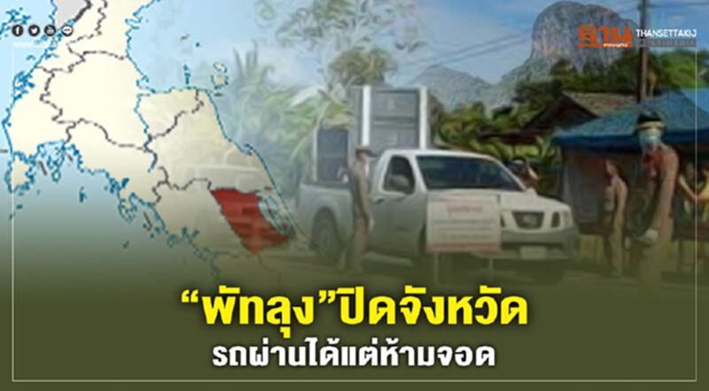 “พัทลุง”ปิดจังหวัด รถผ่านได้แต่ห้ามจอดส่งผู้โดยสาร “พัทลุง”ปิดจังหวัด รถผ่านได้แต่ห้ามจอดส่งผู้โดยสาร