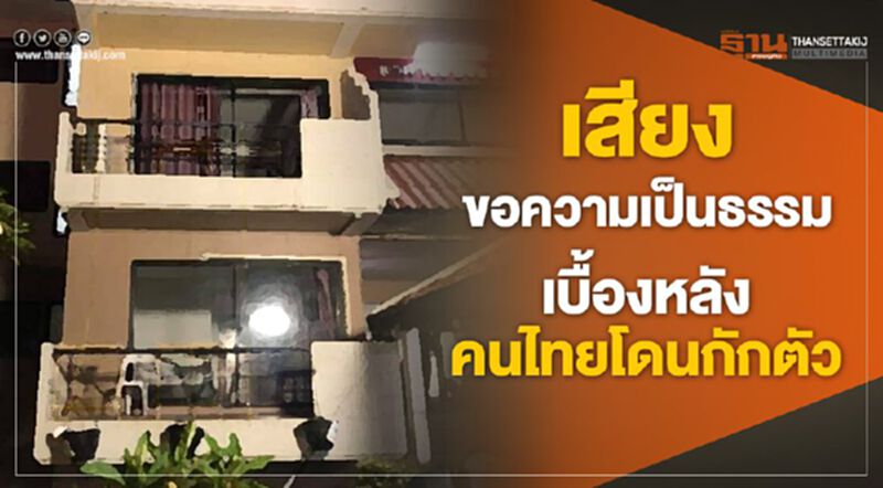 เสียงขอความเป็นธรรม เบื้องหลังคนไทยโดนกักตัว เสียงขอความเป็นธรรม เบื้องหลังคนไทยโดนกักตัว