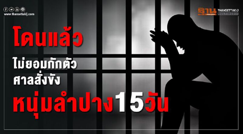 ศาลสั่งขังหนุ่มลำปาง15วันไม่ยอมกักตัว ศาลสั่งขังหนุ่มลำปาง15วันไม่ยอมกักตัว