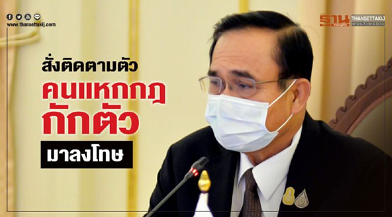นายกฯสั่งติดตามตัวคนแหกกฎกักตัวมาลงโทษ นายกฯสั่งติดตามตัวคนแหกกฎกักตัวมาลงโทษ