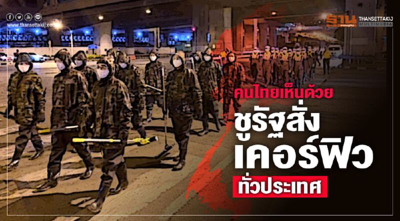 คนไทยเห็นด้วย ชูรัฐสั่งเคอร์ฟิวทั่วประเทศ คนไทยเห็นด้วย ชูรัฐสั่งเคอร์ฟิวทั่วประเทศ