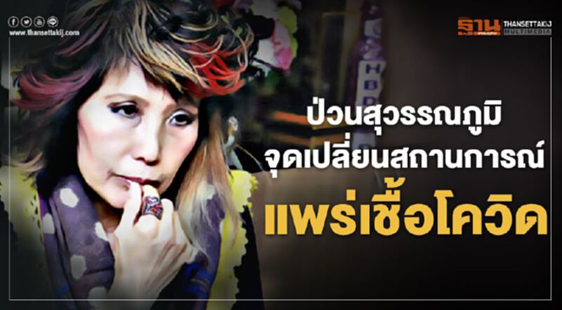 ป่วนสุวรรณภูมิจุดเปลี่ยนสถานการณ์แพร่เชื้อโควิด ป่วนสุวรรณภูมิจุดเปลี่ยนสถานการณ์แพร่เชื้อโควิด