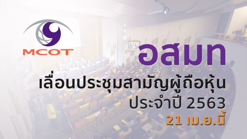 อสมท เลื่อนประชุมผู้ถือหุ้น 