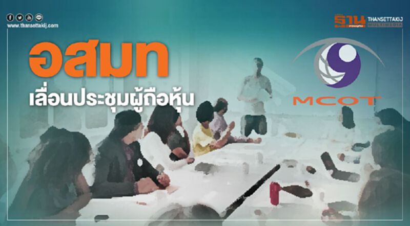 อสมท เลื่อนประชุมผู้ถือหุ้น อสมท เลื่อนประชุมผู้ถือหุ้น