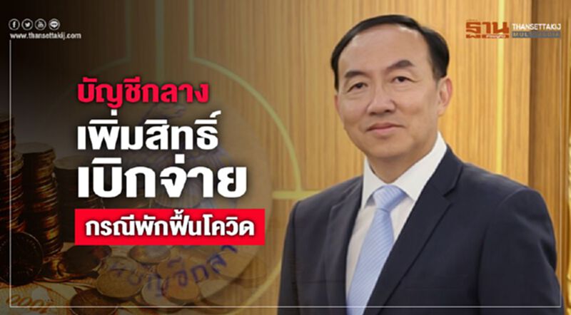 บัญชีกลางเพิ่มสิทธิ์เบิกจ่าย กรณีพักฟื้นโควิด บัญชีกลางเพิ่มสิทธิ์เบิกจ่าย กรณีพักฟื้นโควิด