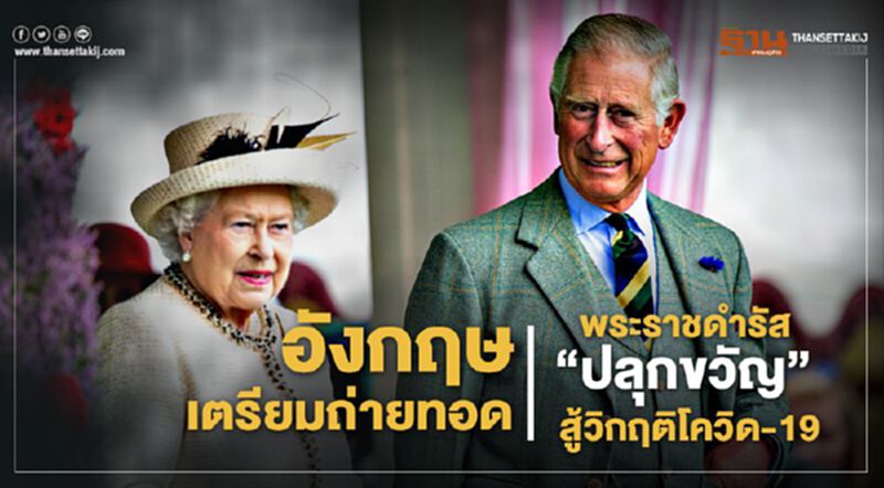 อังกฤษเตรียมถ่ายทอดพระราชดำรัส “ปลุกขวัญ” สู้วิกฤติโควิด-19 อังกฤษเตรียมถ่ายทอดพระราชดำรัส “ปลุกขวัญ” สู้วิกฤติโควิด-19