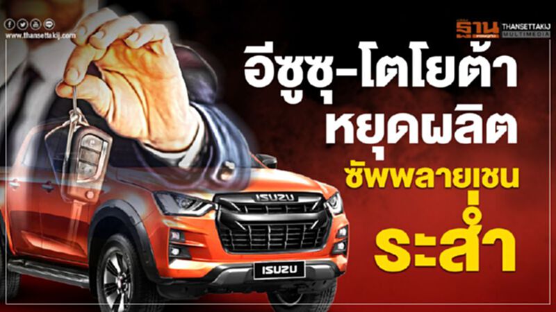 อีซูซุ-โตโยต้าหยุดผลิตซัพพลายเชนระสํ่า อีซูซุ-โตโยต้าหยุดผลิตซัพพลายเชนระสํ่า