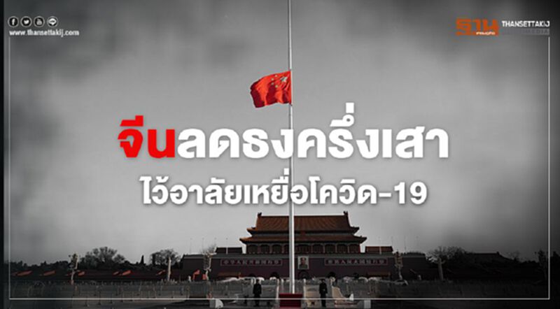 จีนลดธงครึ่งเสา ไว้อาลัยเหยื่อโควิด-19 จีนลดธงครึ่งเสา ไว้อาลัยเหยื่อโควิด-19