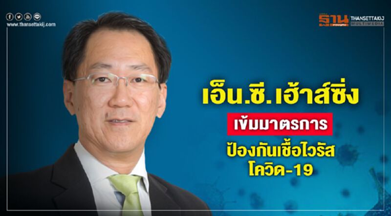 เอ็น.ซี เฮ้าส์ซิ่ง เข้มมาตรการ ป้องกันเชื้อไวรัส โควิด-19 เอ็น.ซี เฮ้าส์ซิ่ง เข้มมาตรการ ป้องกันเชื้อไวรัส โควิด-19