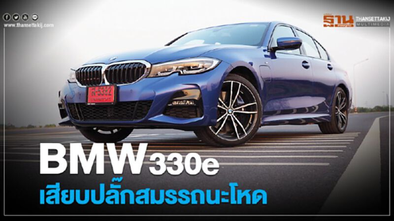 ลองขับ BMW 330e เสียบปลั๊กสมรรถนะโหด ลองขับ BMW 330e เสียบปลั๊กสมรรถนะโหด