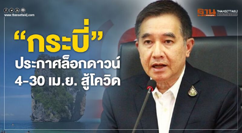 "กระบี่" ประกาศล็อกดาวน์ 4-30 เม.ย. สู้โควิด "กระบี่" ประกาศล็อกดาวน์ 4-30 เม.ย. สู้โควิด