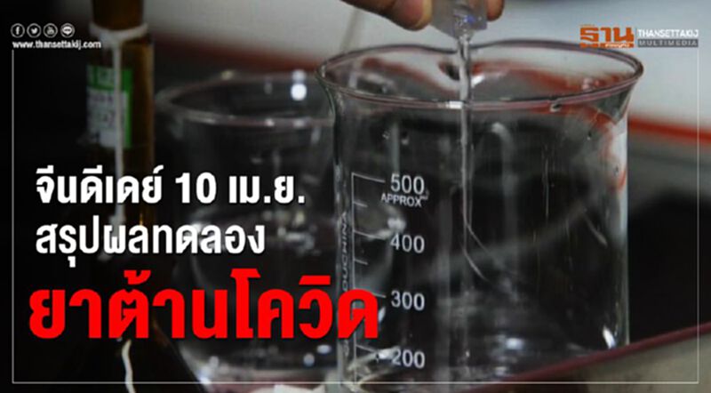 "จีน"ดีเดย์ 10 เม.ย. สรุปผลการทดลองยาต้านโควิด-19 "จีน"ดีเดย์ 10 เม.ย. สรุปผลการทดลองยาต้านโควิด-19