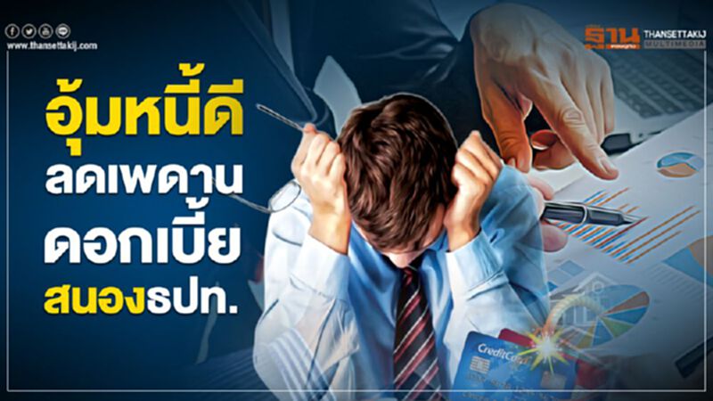อุ้มหนี้ดี ลดเพดานดอกเบี้ยจาก18% เหลือ 12% อุ้มหนี้ดี ลดเพดานดอกเบี้ยจาก18% เหลือ 12%