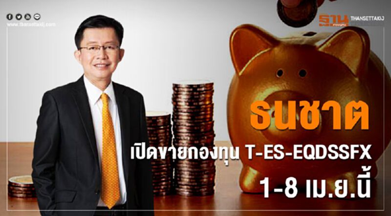 ธนชาต เปิดขายกองทุน T-ES-EQDSSFX 1-8 เม.ย.นี้ ธนชาต เปิดขายกองทุน T-ES-EQDSSFX 1-8 เม.ย.นี้