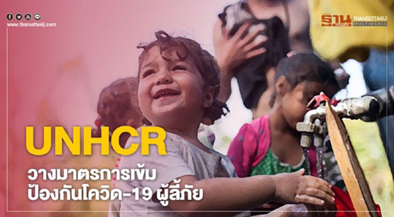 UNHCR วางมาตรการเข้ม ป้องกันโควิด-19 ผู้ลี้ภัย UNHCR วางมาตรการเข้ม ป้องกันโควิด-19 ผู้ลี้ภัย