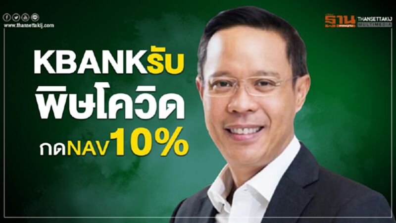 KBANKรับ พิษโควิดกดNAV10% KBANKรับ พิษโควิดกดNAV10%