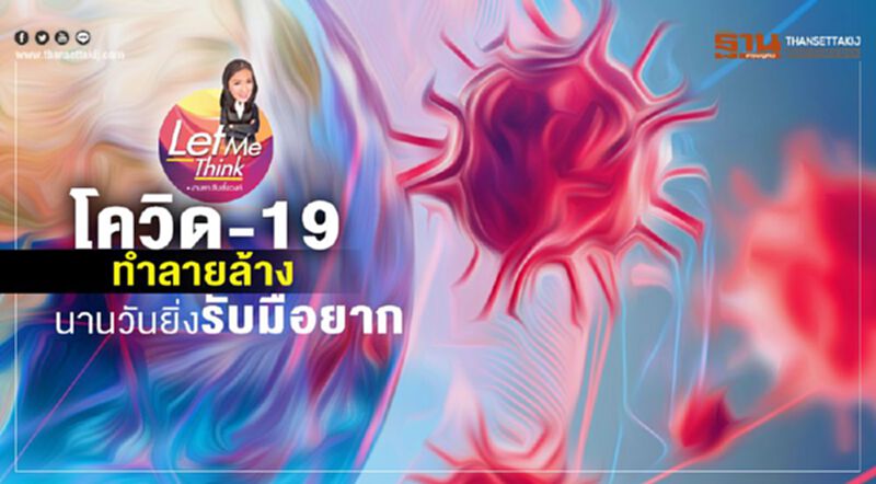โควิด-19 ทำลายล้าง นานวันยิ่งรับมือยาก โควิด-19 ทำลายล้าง นานวันยิ่งรับมือยาก