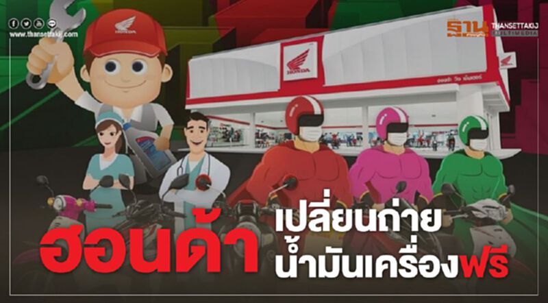 ฮอนด้า"เปลี่ยนถ่ายน้ำมันเครื่องฟรี ฮอนด้า"เปลี่ยนถ่ายน้ำมันเครื่องฟรี