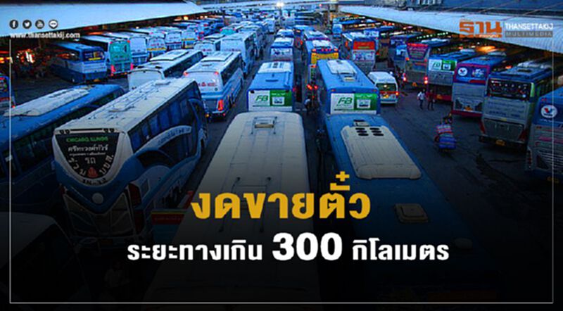 บขส.-รถร่วมงดขายตั๋วระยะทางเกิน300กิโล บขส.-รถร่วมงดขายตั๋วระยะทางเกิน300กิโล