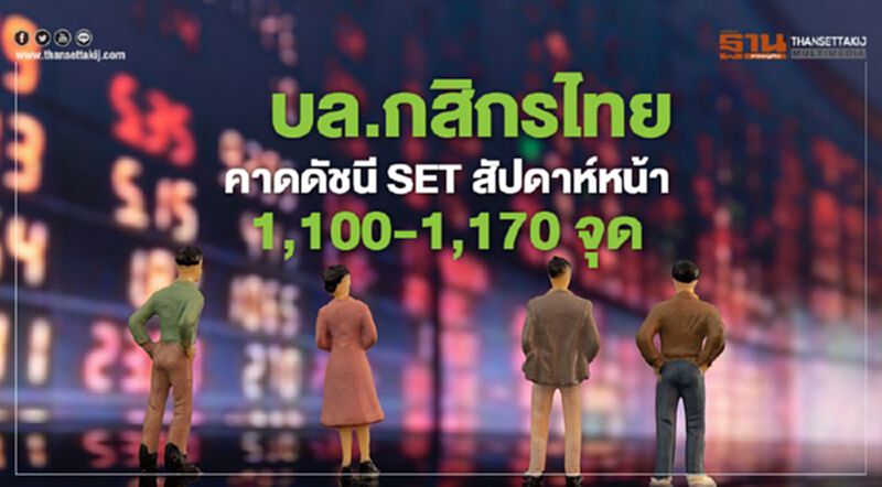บล.กสิกรไทย คาดดัชนี SETสัปดาห์หน้า 1,100-1,170 จุด บล.กสิกรไทย คาดดัชนี SETสัปดาห์หน้า 1,100-1,170 จุด