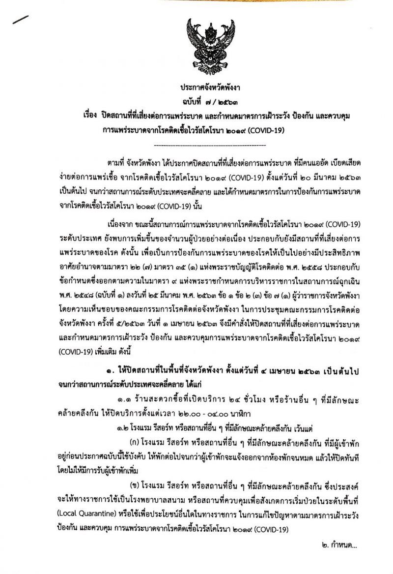 "พังงา"ปิดเมือง ห้ามบุคคลทั่วไปเข้าพื้นที่ 