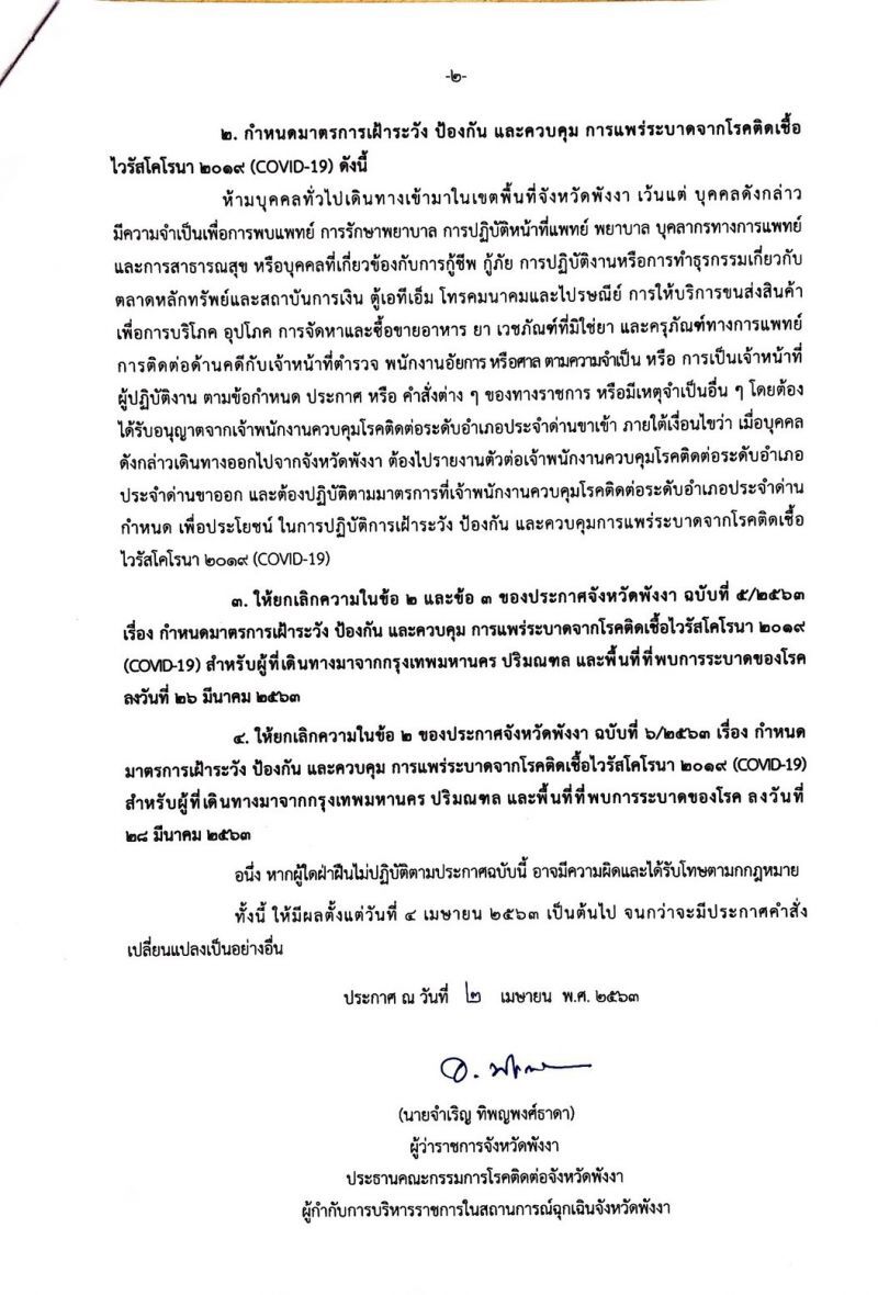 "พังงา"ปิดเมือง ห้ามบุคคลทั่วไปเข้าพื้นที่ 