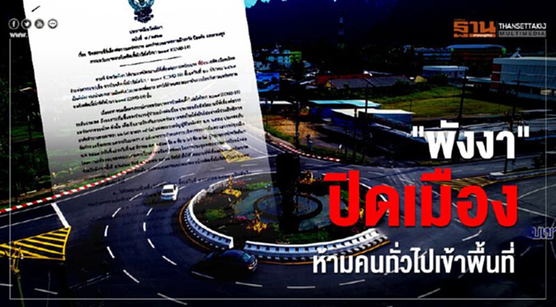 "พังงา"ปิดเมือง ห้ามบุคคลทั่วไปเข้าพื้นที่ "พังงา"ปิดเมือง ห้ามบุคคลทั่วไปเข้าพื้นที่