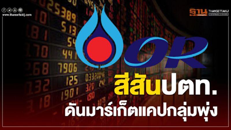 OR สีสันปตท. ดันมาร์เก็ตแคปกลุ่มพุ่ง OR สีสันปตท. ดันมาร์เก็ตแคปกลุ่มพุ่ง