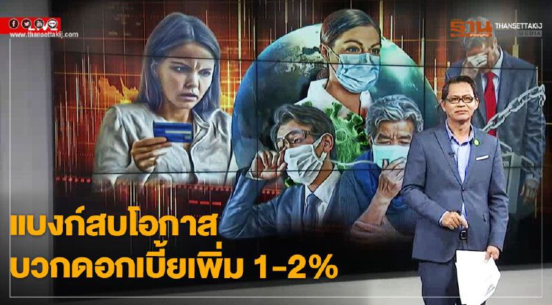 แบงก์สบโอกาสบวกดอกเบี้ยเพิ่ม 1-2% - NEWSROOM ห้องข่าวเศรษฐกิจ 04/04/63