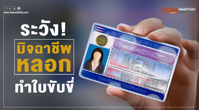 ระวัง!มิจฉาชีพหลอกทำใบขับขี่ ระวัง!มิจฉาชีพหลอกทำใบขับขี่