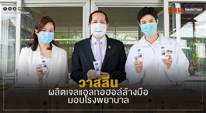 วาสลีน ผลิตเจลแอลกอฮอล์ล้างมือ มอบโรงพยาบาล