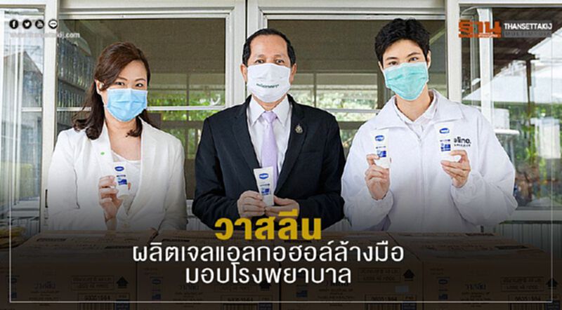 วาสลีน ผลิตเจลแอลกอฮอล์ล้างมือ มอบโรงพยาบาล วาสลีน ผลิตเจลแอลกอฮอล์ล้างมือ มอบโรงพยาบาล