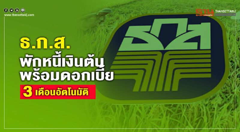 ธ.ก.ส.พักหนี้เงินต้นพร้อมดอกเบี้ย 3 เดือนอัตโนมัติ ธ.ก.ส.พักหนี้เงินต้นพร้อมดอกเบี้ย 3 เดือนอัตโนมัติ
