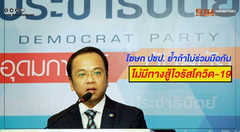 โฆษก ปชป. ย้ำถ้าไม่ร่วมมือกัน ไม่มีทางที่เราจะต่อสู้กับการแพร่ระบาดของไวรัสโควิดได้ โฆษก ปชป. ย้ำถ้าไม่ร่วมมือกัน ไม่มีทางที่เราจะต่อสู้กับการแพร่ระบาดของไวรัสโควิดได้