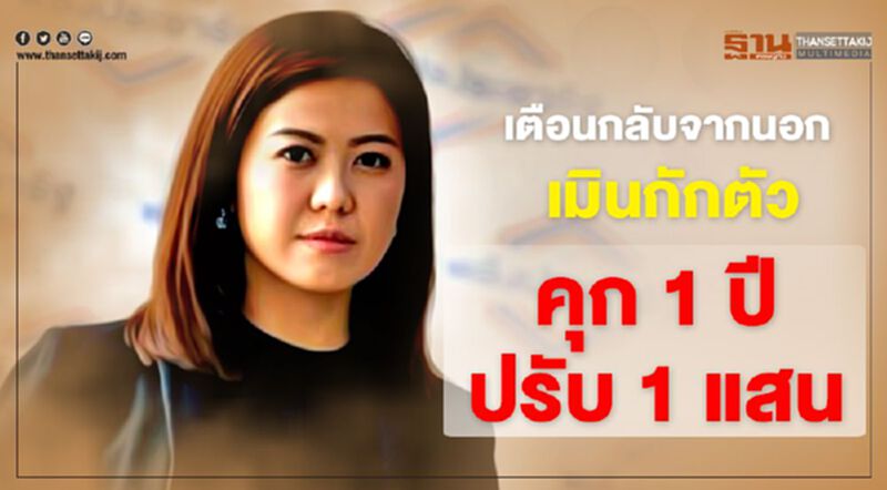 เตือนกลับจากนอก เมินกักตัว คุก 1 ปีปรับ 1 แสน เตือนกลับจากนอก เมินกักตัว คุก 1 ปีปรับ 1 แสน