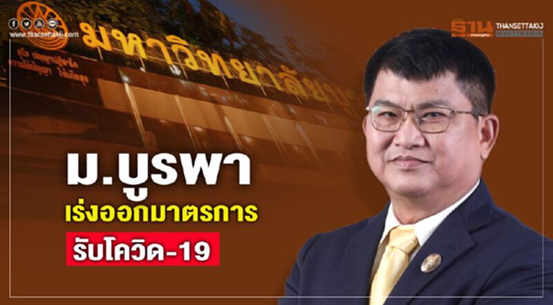 ม.บูรพา เร่งออกมาตรการรับโควิด -19 ม.บูรพา เร่งออกมาตรการรับโควิด -19
